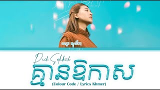 គ្មានឱកាស | ពេជ្រ សូលីកា-Pich Solikah Lyrics (Color Coded Lyrics)