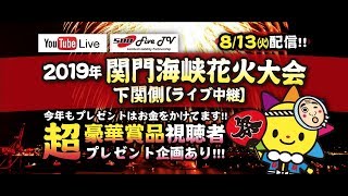 第9回 関門海峡花火大会ライブ「下関側」ライブ配信