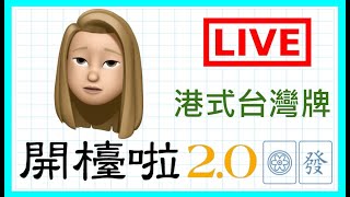 【港式台灣牌live#185】PO 今晚企係會然個邊!!