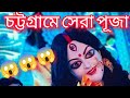 চট্টগ্রামে সেরা পূজা //ফতেয়াবাদ নবযাত্রা সংঘ//কালী পূজা//শ্যামা পূজা