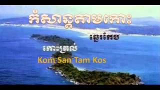 KOMSAN TAM KOS , កំសាន្តតាមកោះ , ចំរៀង ស៊ិន ស៊ីសាមុត