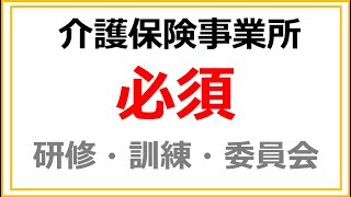 介護保険サービスの必須研修・訓練を徹底解説