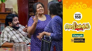 Aliyans - 950 | കുഞ്ഞു മനസുകൾ | Comedy Serial (Sitcom) | Kaumudy