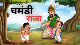 घमंडी राजा | Ghamandi Raja | HINDI KAHANIYA | HINDI STORIES | देश प्रेमी Toons