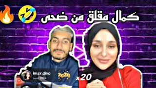 كمال وضحى -كمال وضحى لايف هبال🤣🤣🤣🤣 -ادخل والله متندم