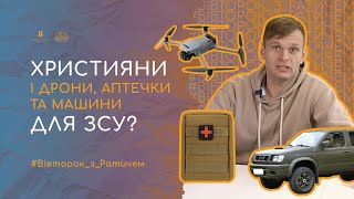 Християни і дрони, аптечки та машини для ЗСУ? | #Вівторок_з_Ратичем