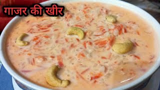 गाजर की बहुत ही स्वादिष्ट खीर बनाए सिर्फ दस मिनट में - Gajar ki kheer। Gajar ki kheer kaise banaye