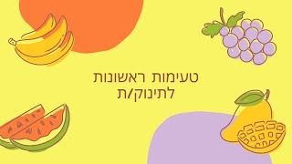 טעימות ראשונות של נופר +בונוס | First tastings of Nufar + Bonus | הורות שפויה