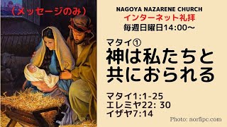 マタイ①「神は私たちと共におられる」後藤 献二