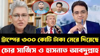 ট্রাম্পের ৩০০ কোটি টাকা মেরে দিয়েছে || চোর সার্জিস ও হাসনাত আব্দুল্লাহ || Khaled Mohiuddin