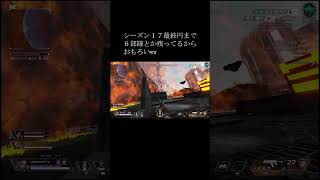 シーズン１７のランクマッチの現状［Apex Legends］#shorts