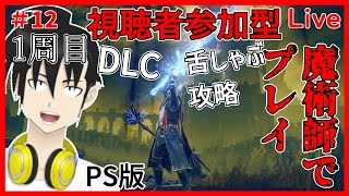 ＃12【参加型】ELDEN RING DLC PS版 1周目 舌しゃぶしながら魔術師キャラでプレイ！【元新人VTuber】