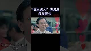 “電眼美人”李美鳳24 53歲螢幕顏值變化，你喜歡哪個年齡的她