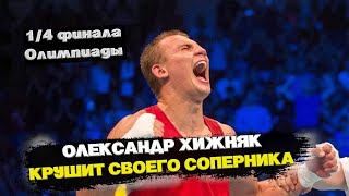 ОЛЕКСАНДР ХИЖНЯК - CEDENO MARTINEZ Euri | ПОЛНЫЙ БОЙ | ЧЕТВЕРТЬФИНАЛ ОЛИМПИАДЫ