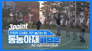 3점슛을 위한 좋은 자세와 거리를 늘리는 방법(How to increase the stable posture and distance to shoot a 3point shot)