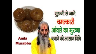 आंवले के मुरब्बे के चमत्कारी लाभ जानिए गुरु जी से || Benefits Of Amla Murabba || swasth vichar