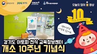 경기도 아토피· 천식 교육정보센터 개소 10주년 기념영상(성과대회)