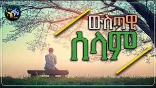 ውስጣዊ ሰላም || መልዕክቱ ለውስጣዊ ሰላም ፈላጊ || @ElafTube