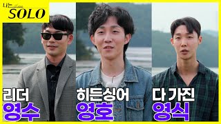 [나는 SOLO] 4기 남자들의 첫 등장! 카리스마부터 귀염 뽀짝까지? //ep4-1