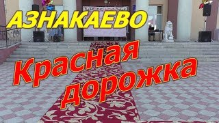 Азнакаево.Выпуск 2018