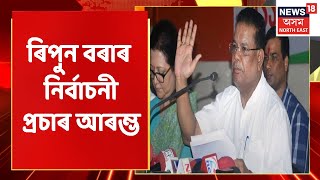 Assam Rajya Sabha Election | Congress, AIUDFৰ ঘৰে ঘৰে হৈ Ripun Boraৰ প্ৰচাৰ