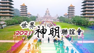 【2021神明聯誼會】神佛共同祈福   庇佑大眾平安吉祥