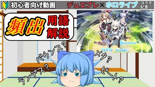 【ゆっくり解説】ホロライブコラボ記念！デュエプレ動画でよく出てくる用語を解説。(初心者~中級者向け）【デュエプレ】