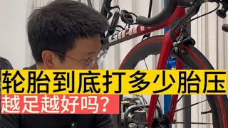 公路车真空胎和开口胎到底要打多少胎压