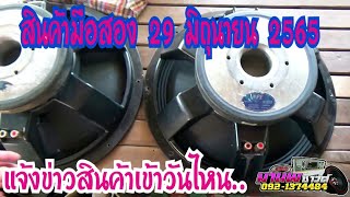 สินค้ามือสอง 29 มิถุนายน 2565 มาแล้วครับ..