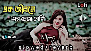 ak jibone ar ceye beshi/  এক জীবনের এর চেয়ে/ #banglasong #lofi #slowedreverb