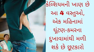 કેલ્શિયમની ખાણ છે આ 4 વસ્તુઓ, એક મહિનામાં ઘૂંટણ-કમરના દુખાવામાંથી મળી શકે છે છૂટકારો | helath tips