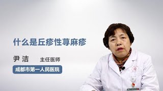 什么是丘疹性荨麻疹 尹洁 成都市第一人民医院