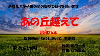 「あの丘越えて」歌詞あり　ヒロとルカ