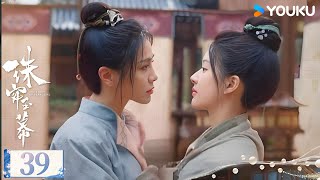 ENGSUB【珠帘玉幕 The Story of Pearl Girl】精华版速看EP39：张晋然得知燕子京中毒 苏幕遮射杀郑世元 | 赵露思/刘宇宁/唐晓天 | 古装 爱情 | 优酷 YOUKU