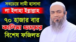 ৭০ হাজার বার কালিমা খতমের বিশেষ ফজিলত_Mufti Mustakunnabi Kasemi_বাংলা নতুন ওয়াজ 2022_AYOJON TV