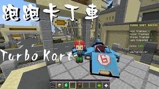 銀雨的實況樂園『Hypixel Network!』#8 跑跑卡丁車