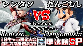 【スマブラSP】タミスマ外伝#37 準決勝 レンタソ(ベヨネッタ) VS だんごむし(ドクターマリオ) - オンライン大会