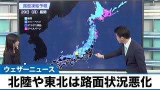 北陸や東北は雪から雨へ 路面状況の悪化に注意