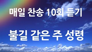 은혜의 단비 매일찬송 10회듣기 184 불길 같은 주 성령