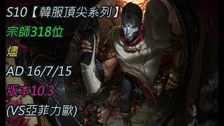 S10【韓服頂尖系列】宗師318位 燼 Jhin AD 16/7/15版本10.3(VS亞菲力歐)