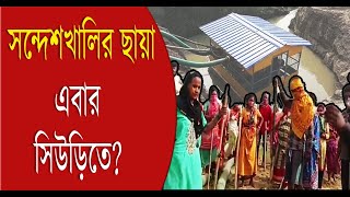 Suri Sand Mafia: সন্দেশখালির ছায়া এবার সিউড়িতে? Sandeshkhali Shadow| | Bangla News