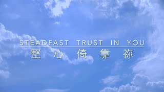 【堅心倚靠祢 / Steadfast Trust In You】(Lyric video)｜在園子裡 In The Garden