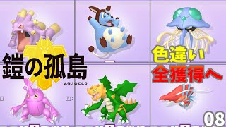 【ポケモン剣盾】鎧の孤島　色違いコンプリート目指して【ゆっくり実況】#08