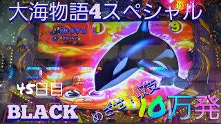 『大海物語4スペシャルBLACK』目指せ！収支10万発への道(45日目)