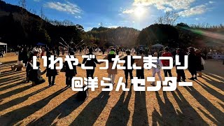 いわやごったにまつり@洋らんセンター2025年2月11日(火㊗️)建国記念日