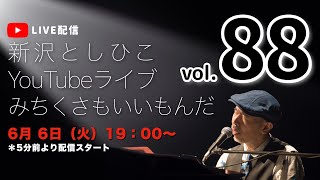 【YouTubeライブ】新沢としひこ みちくさもいいもんだ Vol.88　2023年6月6日（火）19:00〜　＊どなたでもご覧いただける無料配信です