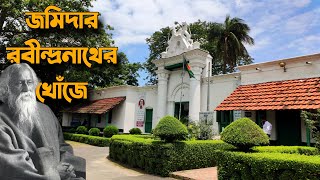 পতিসর রবীন্দ্র কাচারী বাড়ি, নওগাঁ। Potisor Kuthi Bari, Naogaon.