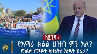 የአማራ ክልል ህዝብ ምን አለ? የክልሉ የግጭት አዙሪትስ እንዴት ይፈታ? | አጀንዳ+