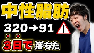 【驚愕】3日で320→91まで落ちた!現役医師が教える中性脂肪を最速で下げる方法【ダイエット/脂肪燃焼】