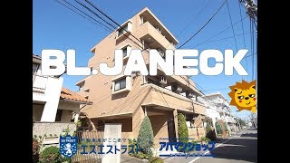 【八王子市千人町　賃貸マンション】ＢＬ　ＪＡＮＥＣＫ　室内動画　アパマンショップ　エスエストラスト